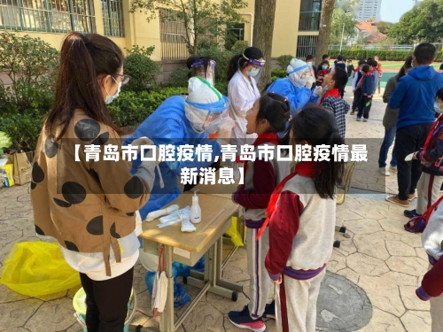 【青岛市口腔疫情,青岛市口腔疫情最新消息】