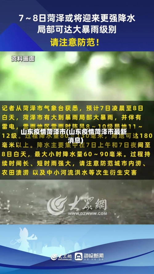 山东疫情菏泽市(山东疫情菏泽市最新消息)