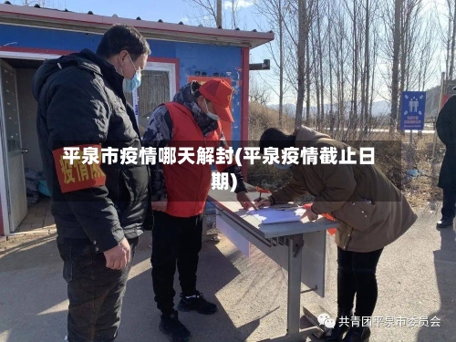 平泉市疫情哪天解封(平泉疫情截止日期)-第2张图片