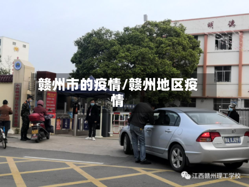 赣州市的疫情/赣州地区疫情-第3张图片