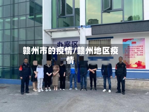 赣州市的疫情/赣州地区疫情-第2张图片