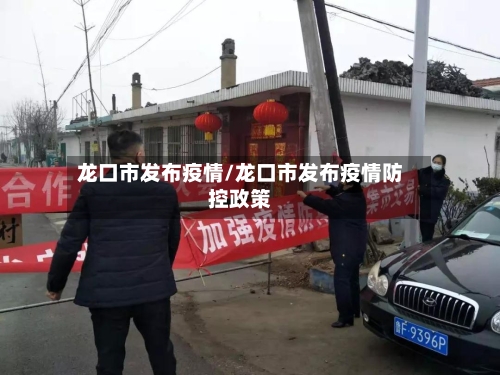 龙口市发布疫情/龙口市发布疫情防控政策-第3张图片