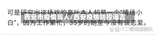 西安市疫情骂人/西安疫情防控谣言-第3张图片