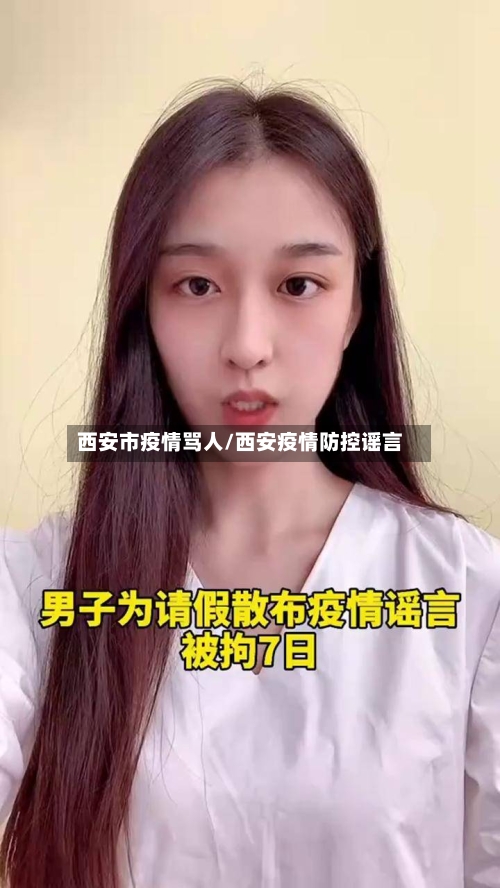 西安市疫情骂人/西安疫情防控谣言