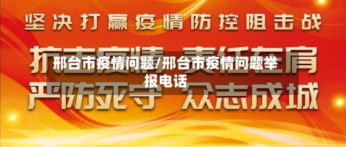 邢台市疫情问题/邢台市疫情问题举报电话