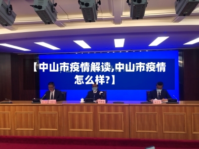 【中山市疫情解读,中山市疫情怎么样?】-第2张图片