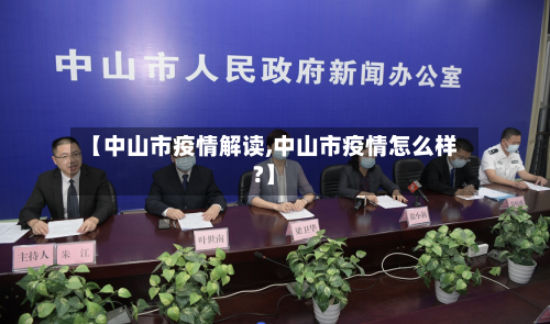 【中山市疫情解读,中山市疫情怎么样?】-第3张图片