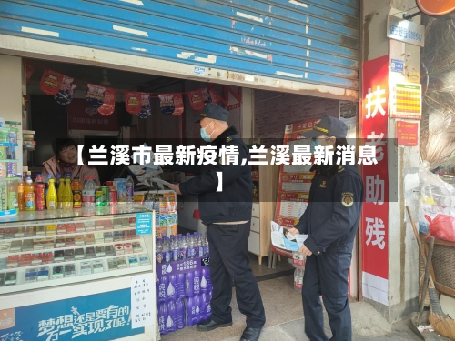 【兰溪市最新疫情,兰溪最新消息】
