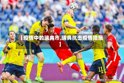 【疫情中的瑞典市,瑞典抗击疫情措施】-第2张图片