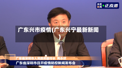 广东兴市疫情(广东兴宁最新新闻)-第2张图片