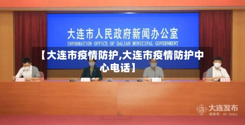 【大连市疫情防护,大连市疫情防护中心电话】-第2张图片