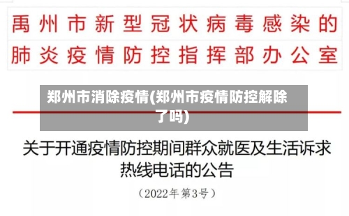 郑州市消除疫情(郑州市疫情防控解除了吗)