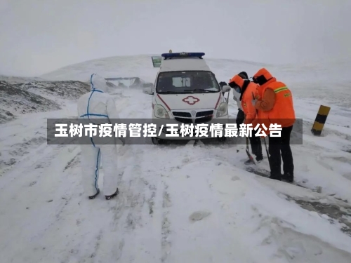 玉树市疫情管控/玉树疫情最新公告