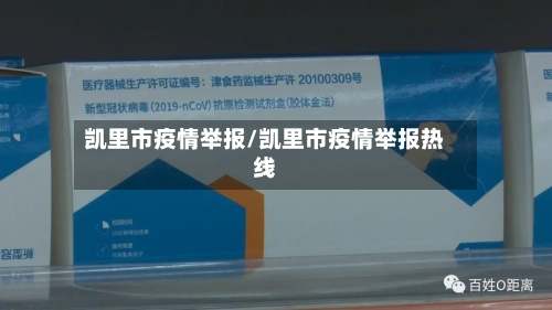 凯里市疫情举报/凯里市疫情举报热线-第2张图片