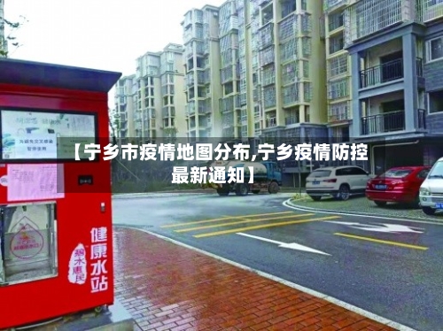 【宁乡市疫情地图分布,宁乡疫情防控最新通知】-第2张图片