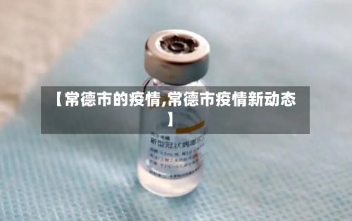 【常德市的疫情,常德市疫情新动态】