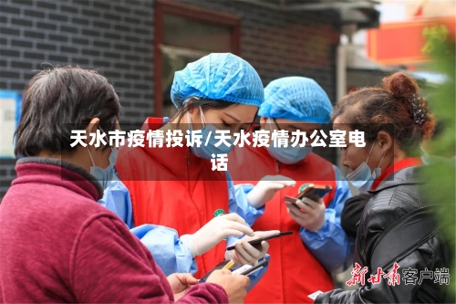 天水市疫情投诉/天水疫情办公室电话