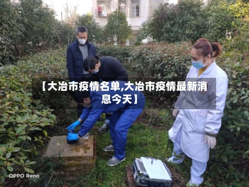 【大冶市疫情名单,大冶市疫情最新消息今天】-第3张图片