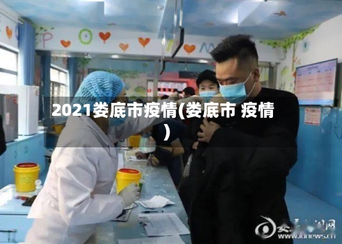 2021娄底市疫情(娄底市 疫情)