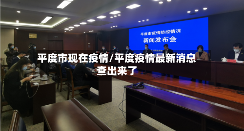 平度市现在疫情/平度疫情最新消息查出来了