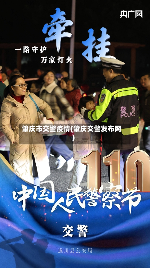 肇庆市交警疫情(肇庆交警发布网)-第2张图片