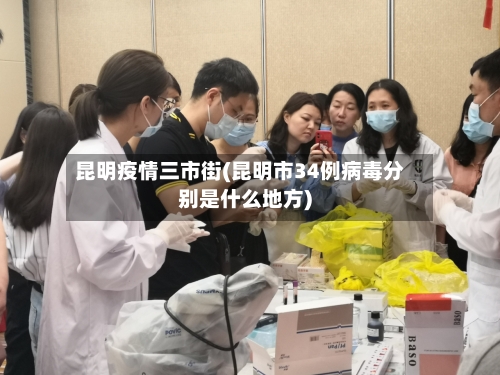 昆明疫情三市街(昆明市34例病毒分别是什么地方)-第2张图片