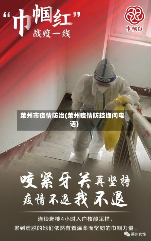 莱州市疫情防治(莱州疫情防控询问电话)-第3张图片