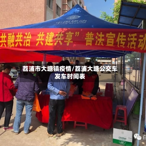 荔浦市大塘镇疫情/荔浦大塘公交车发车时间表