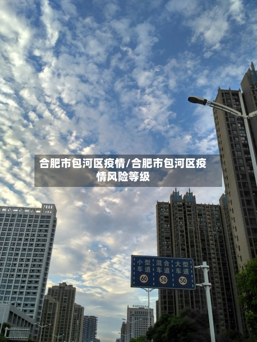 合肥市包河区疫情/合肥市包河区疫情风险等级