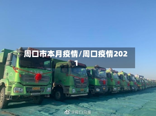 周口市本月疫情/周口疫情2021