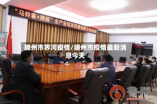 滕州市界河疫情/滕州市疫情最新消息今天