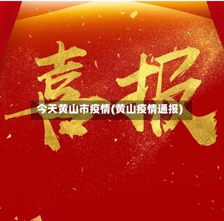 今天黄山市疫情(黄山疫情通报)-第2张图片