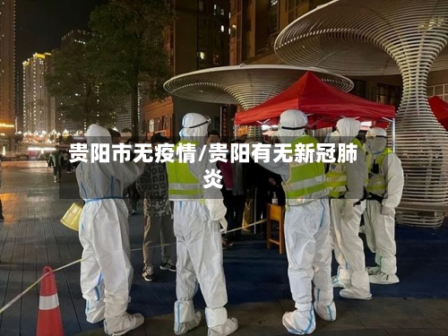 贵阳市无疫情/贵阳有无新冠肺炎