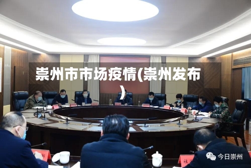 崇州市市场疫情(崇州发布)