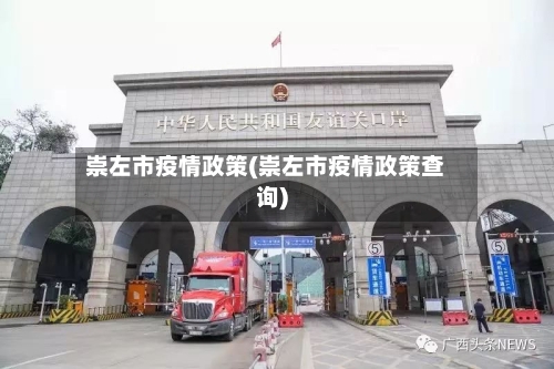 崇左市疫情政策(崇左市疫情政策查询)-第2张图片