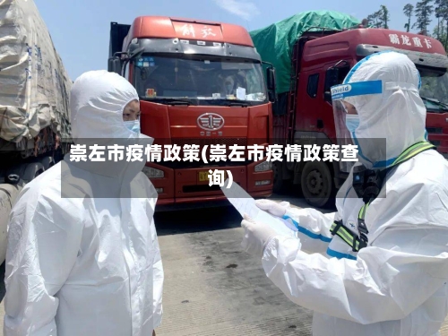 崇左市疫情政策(崇左市疫情政策查询)-第3张图片