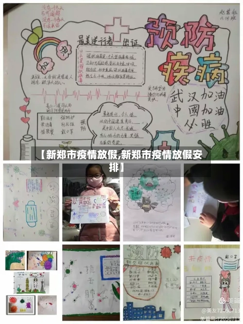 【新郑市疫情放假,新郑市疫情放假安排】