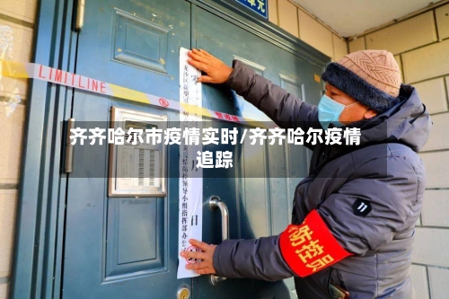 齐齐哈尔市疫情实时/齐齐哈尔疫情追踪