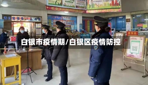 白银市疫情期/白银区疫情防控