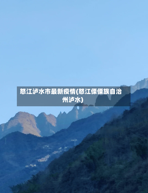 怒江泸水市最新疫情(怒江傈僳族自治州泸水)-第2张图片