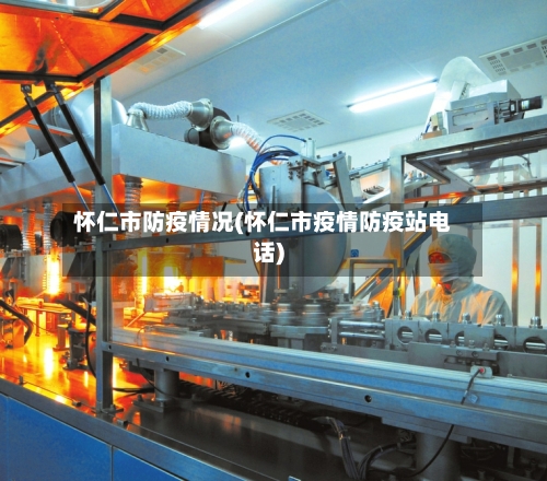 怀仁市防疫情况(怀仁市疫情防疫站电话)-第2张图片