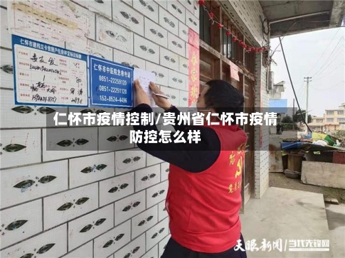 仁怀市疫情控制/贵州省仁怀市疫情防控怎么样