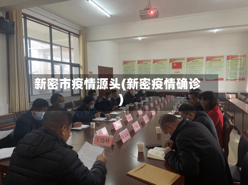 新密市疫情源头(新密疫情确诊)-第2张图片