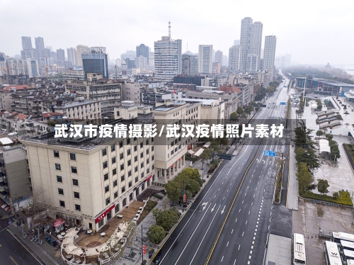 武汉市疫情摄影/武汉疫情照片素材-第1张图片