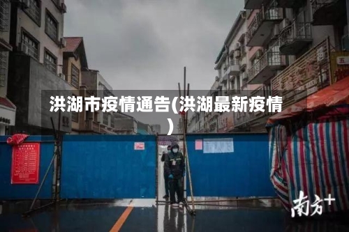 洪湖市疫情通告(洪湖最新疫情)-第1张图片