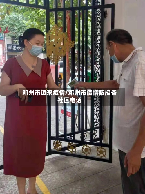 邓州市近来疫情/邓州市疫情防控各社区电话-第2张图片