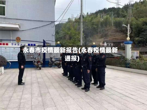 永春市疫情最新报告(永春疫情最新通报)-第1张图片