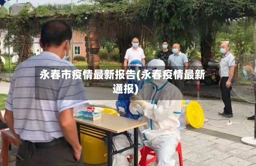 永春市疫情最新报告(永春疫情最新通报)-第2张图片