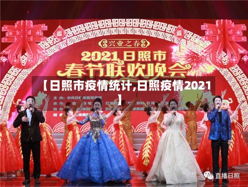 【日照市疫情统计,日照疫情2021】-第2张图片