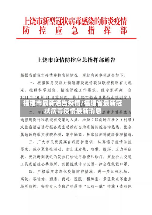 福建市最新通告疫情/福建省最新冠状病毒疫情最新消息-第2张图片